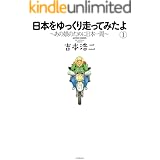日本をゆっくり走ってみたよ : 1 (アクションコミックス)