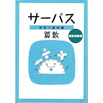 文理 中学入試対策 サーパス 国語 読解編 2025年度版 | 文理 |本