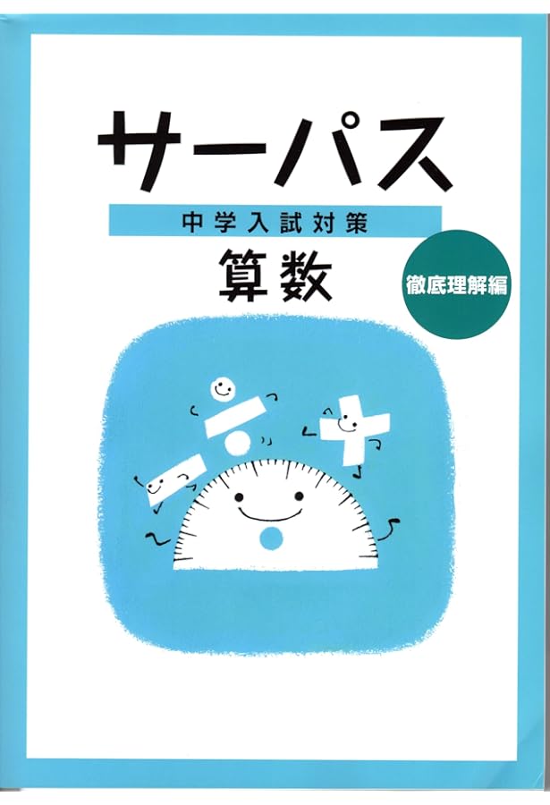 中学入試対策サーパス　4教科 10冊セット 中学入試対策サーパス 4教科 10冊セット 中学入試対策サーパス 4教科