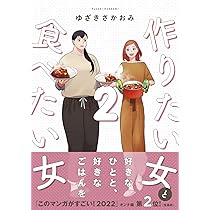 Amazon.co.jp: 作りたい女と食べたい女 1 (it COMICS) : ゆざき さかお