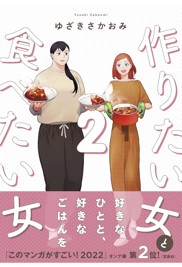 Amazon.co.jp: 作りたい女と食べたい女 1 (it COMICS) : ゆざき