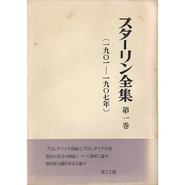 Amazon.co.jp: スターリン全集 全13巻＋月報揃いセット 大月書店 : 本