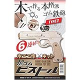 寺井 工作キット 『木で作る本格派ゴム鉄砲 輪ゴムピストル TYPE2 (6連射)』