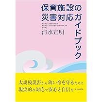 ガイド教本 保育施設の災害対応ガイドブック | 清水 宣明 |本 | 通販 | Amazon