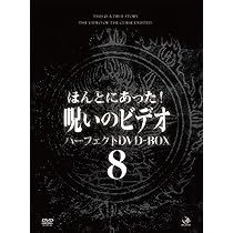 Amazon.co.jp: ほんとにあった!呪いのビデオ パーフェクトDVD-BOX7