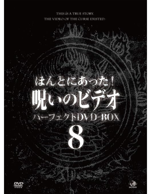 Amazon.co.jp: ほんとにあった呪いのビデオ パーフェクトBOX1 [DVD