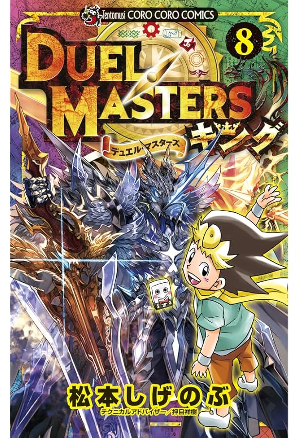 デュエル・マスターズ キング (6) (てんとう虫コミックス) | 松本 しげ