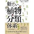 新しい植物分類体系—APGで見る日本の植物