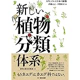 新しい植物分類体系—APGで見る日本の植物