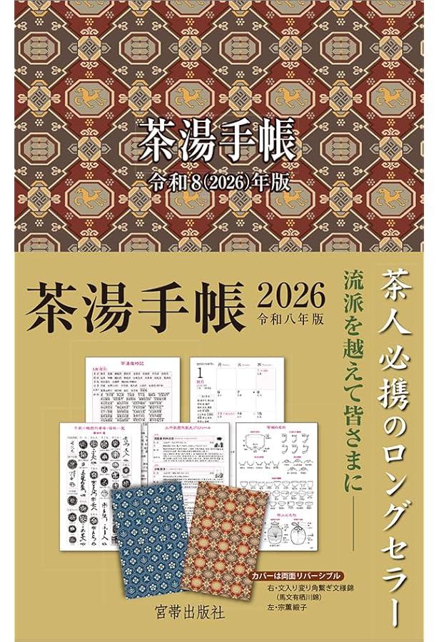 Amazon.co.jp: 茶道手帳 令和8年 2026年 : 淡交社: 本