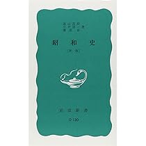 昭和史 新版 (岩波新書) | 遠山 茂樹, 今井 清一, 藤原 彰 |本 | 通販