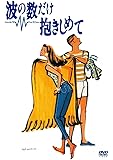 波の数だけ抱きしめて [DVD]