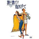 波の数だけ抱きしめて [DVD]