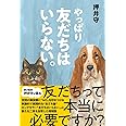 やっぱり友だちはいらない。