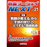 教室ツーウェイNEXT 21号：「教師が教える」から「子供の学びへ」 ーどうする？路線転換