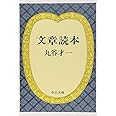 文章読本 改版 (中公文庫 ま 17-9)