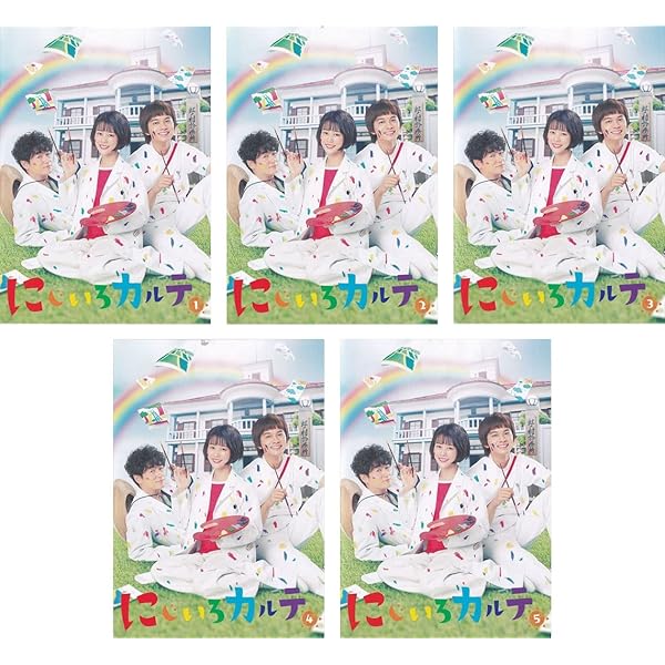 にじいろカルテ　DVD-BOX DVD Amazon.co.jp: にじいろカルテ DVD-BOX : 高畑充希, 北村匠海