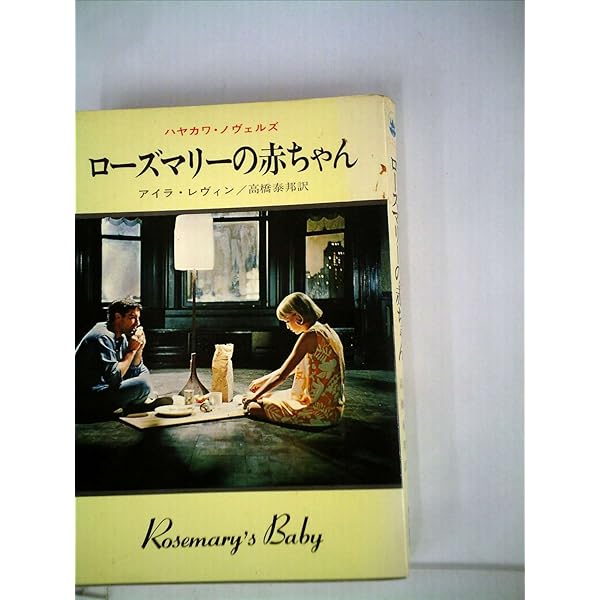 LP ローズ・マリー ローズ・マリーの赤ちゃん LRS428 TOSHIBA /00260 Amazon.co.jp: ローズマリーの赤ちゃん [DVD] : ミア・ファロー