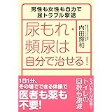 尿もれ・頻尿は自分で治せる！ ― 男性も女性も自力で尿トラブル撃退