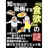 知らないと後悔する『食欲』の謎～人はなぜ食べすぎてしまうのか～: 成功率９割以上の肥満専門外来が教える誰でもできるダイエット法【2022年改訂版】【ダイエット】【食生活】【肥満予防】【メタボ】 食と内臓脂肪シリーズ