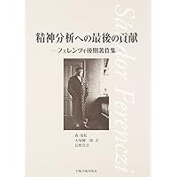 臨床日記 | シャーンドル フェレンツィ, Ferenczi,S´andor, 茂起, 森