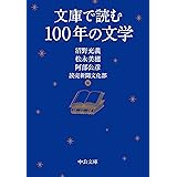 文庫で読む100年の文学 (中公文庫 ぬ 3-1)