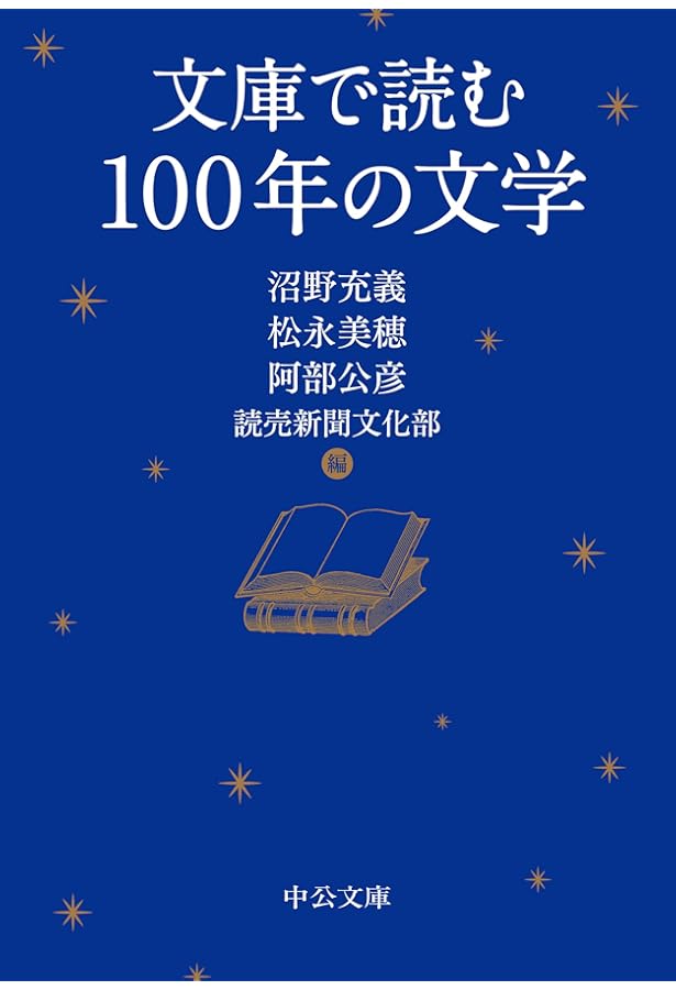 世界は文学でできている 対話で学ぶ〈世界文学〉連続講義 | 沼野 充義