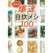 帰宅後爆速自炊メシ100 | 新谷 友里江 |本 | 通販 | Amazon