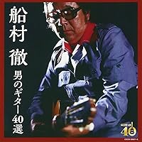 作曲家船村徹　筆文字の書 額付き 作曲家船村徹 筆文字の書 額付き - メルカリ