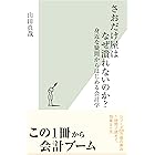 さおだけ屋はなぜ潰れないのか？～身近な疑問からはじめる会計学～ (光文社新書)