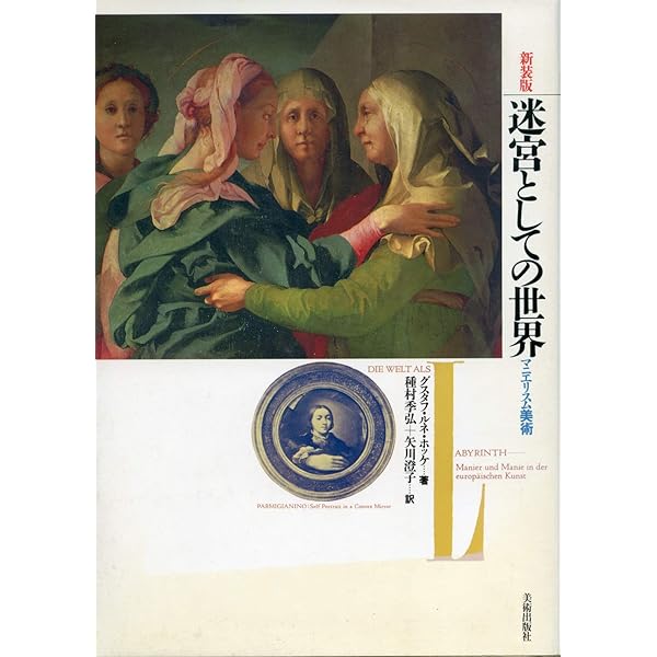 迷宮としての世界 新装版: マニエリスム美術 | グスタフ・ルネ ホッケ