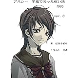 アパシー　学校であった怖い話1995　vol.３