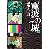 電波の城 (22) (ビッグコミックス)
