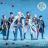 ミュージカル『刀剣乱舞』 ～江水散花雪～ (通常盤)