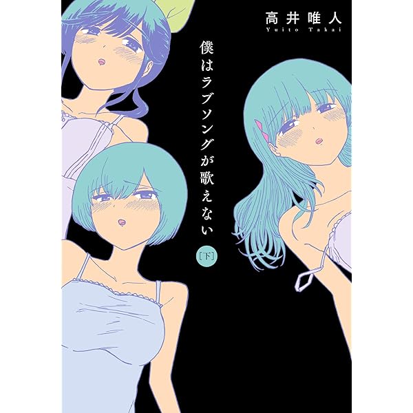 僕はラブソングが歌えない ： 上 (アクションコミックス) | 高井唯人