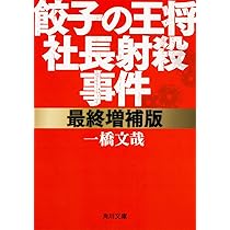 金閣銀閣『王将殺し』　殺害塩化ビニール Amazon.co.jp: 餃子の王将社長射殺事件 : 一橋 文哉: 本