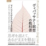 ヴィパッサナー瞑想の教科書　マインドフルネス　気づきの瞑想 (ＴＯＫＵＭＡソウルライブラリー)