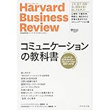 ハーバード・ビジネス・レビュー コミュニケーション論文ベスト10 コミュニケーションの教科書