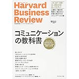 ハーバード・ビジネス・レビュー コミュニケーション論文ベスト10 コミュニケーションの教科書