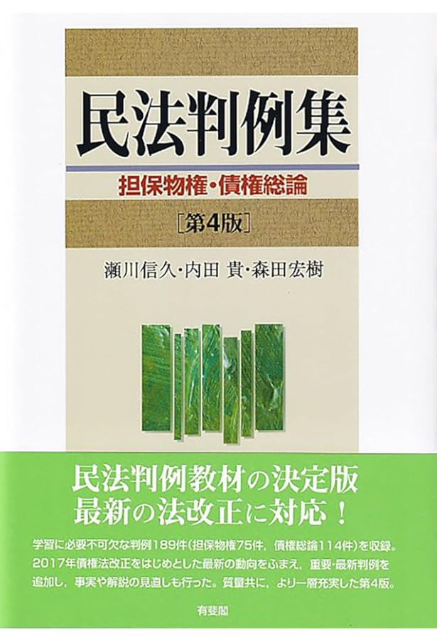 民法判例集 債権各論 第4版 | 瀬川 信久, 内田 貴 |本 | 通販 | Amazon