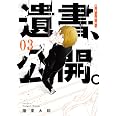 遺書、公開。(3) (ガンガンコミックスJOKER)