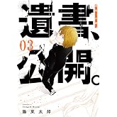 遺書、公開。(3) (ガンガンコミックスJOKER)