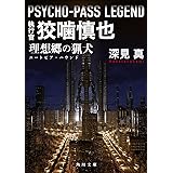 PSYCHO-PASS LEGEND 執行官 狡噛慎也 理想郷の猟犬 (角川文庫)