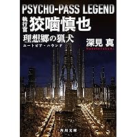 PSYCHO-PASS サイコパス OFFICIAL PROFILING 2 | サイコパス製作委員会