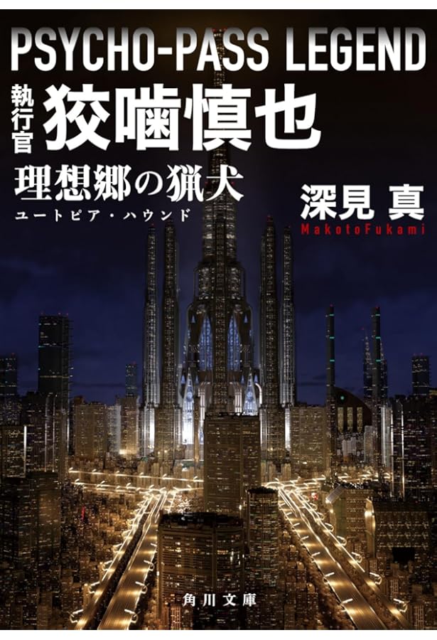 Amazon.co.jp: PSYCHO-PASS サイコパス 上 (角川文庫) : 深見 真: 本