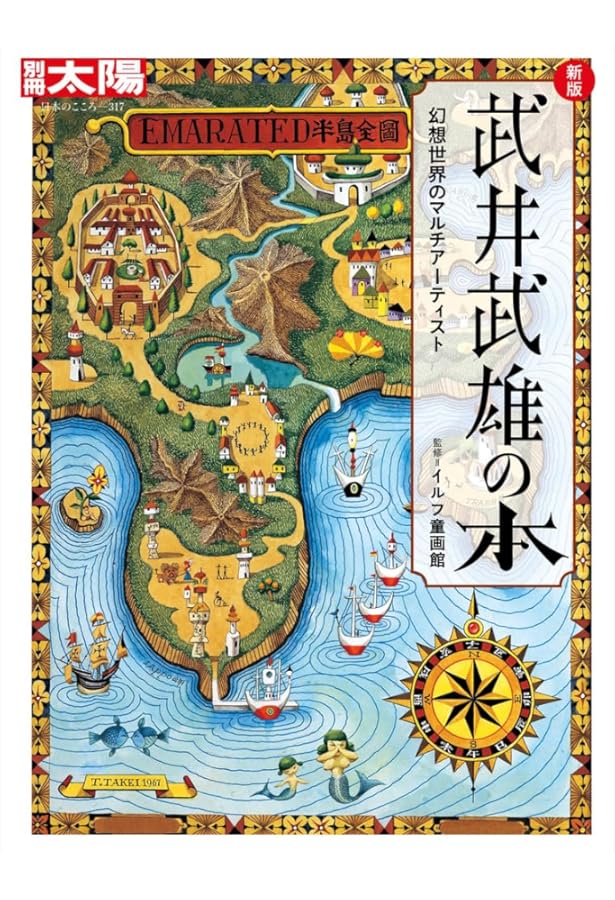 Amazon.co.jp: 武井武雄 (らんぷの本) : 武井 武雄: 本