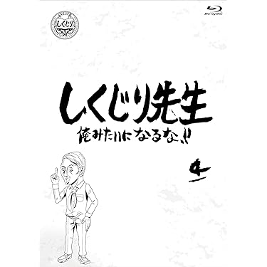 (未使用･未開封品)しくじり先生 俺みたいになるな! ! Blu-ray 通常版 第1巻 Amazon.co.jp: しくじり先生 俺みたいになるな！！ ブルーレイ