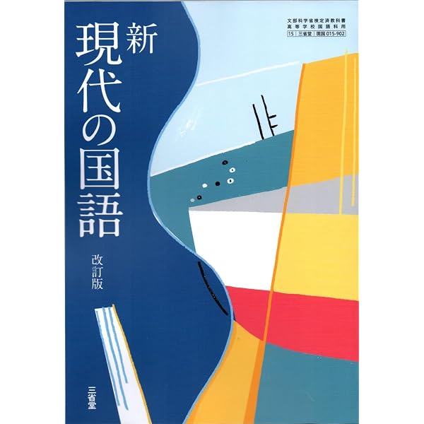 三省堂 高校教科書 新 現代の国語 改訂版 ［教番：現国015-902