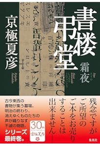 Amazon.co.jp: 文庫版 書楼弔堂 破暁 (集英社文庫) : 京極 夏彦: 本