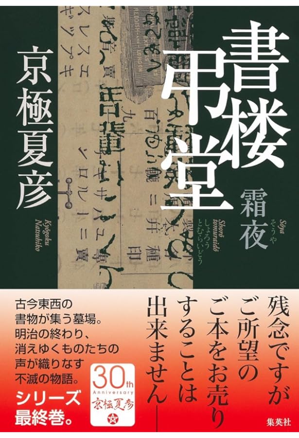書楼弔堂 炎昼 | 京極 夏彦 |本 | 通販 | Amazon